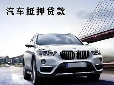 红花岗车抵贷如何办理押车和不押车?