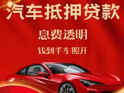 红花岗良好口碑的汽车抵押贷款公司推荐