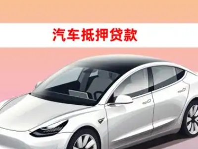 办理红花岗车辆抵押贷款需要什么条件,优势以及结清手续?